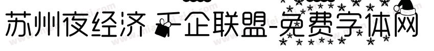 苏州夜经济 千企联盟字体转换